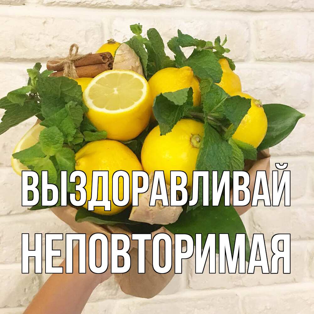 Открытка на каждый день с именем, Неповторимая Выздоравливай витамины Прикольная открытка с пожеланием онлайн скачать бесплатно 