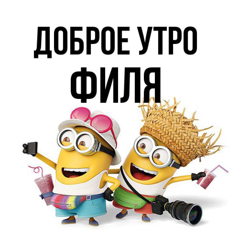 Открытка на каждый день с именем, Филя Доброе утро карнавал Прикольная открытка с пожеланием онлайн скачать бесплатно 
