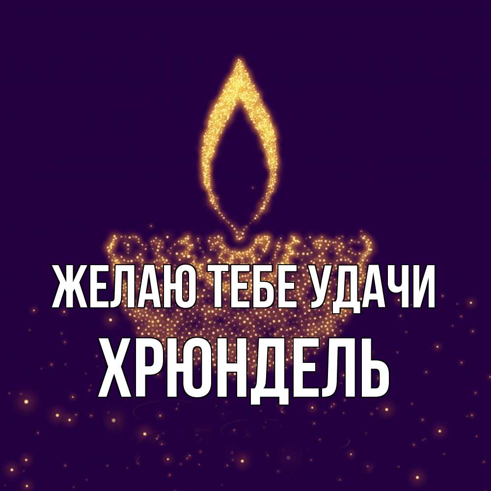 Открытка на каждый день с именем, Хрюндель Желаю тебе удачи пусть повезет 2 Прикольная открытка с пожеланием онлайн скачать бесплатно 