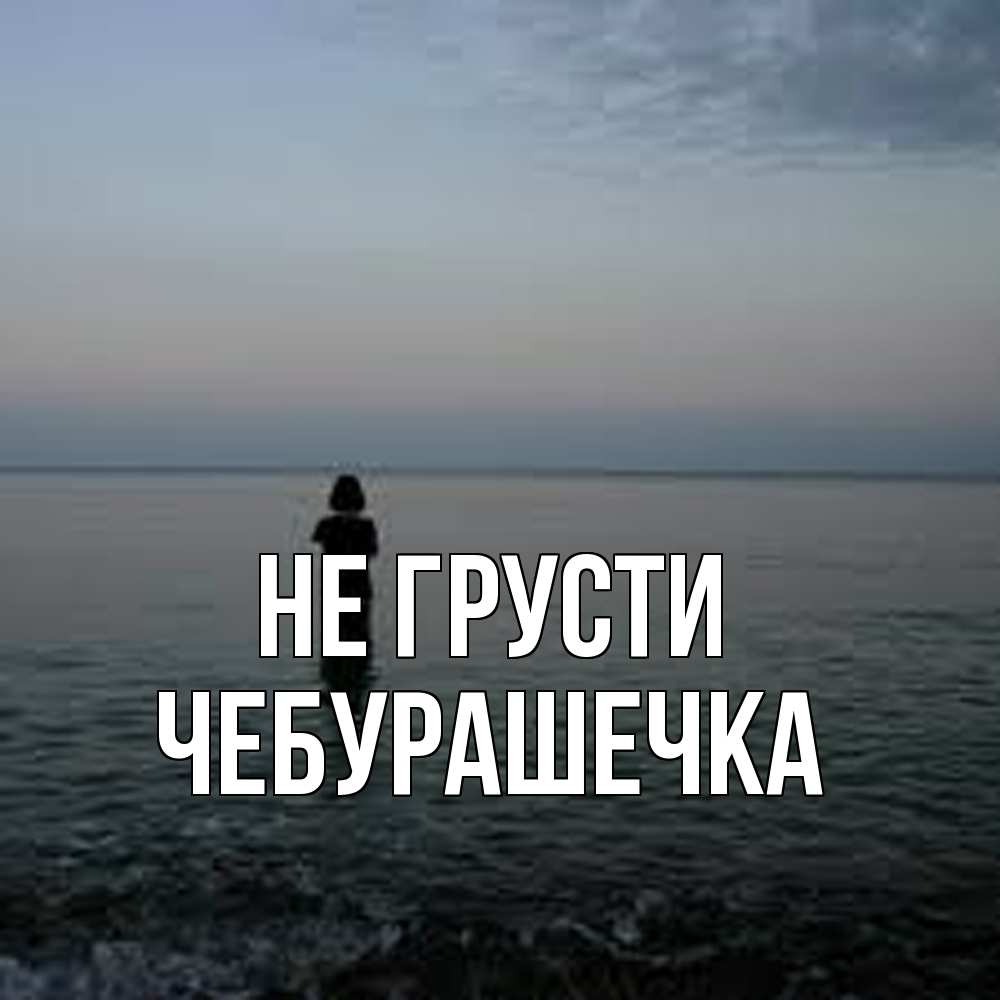 Открытка на каждый день с именем, Чебурашечка Не грусти девушка Прикольная открытка с пожеланием онлайн скачать бесплатно 