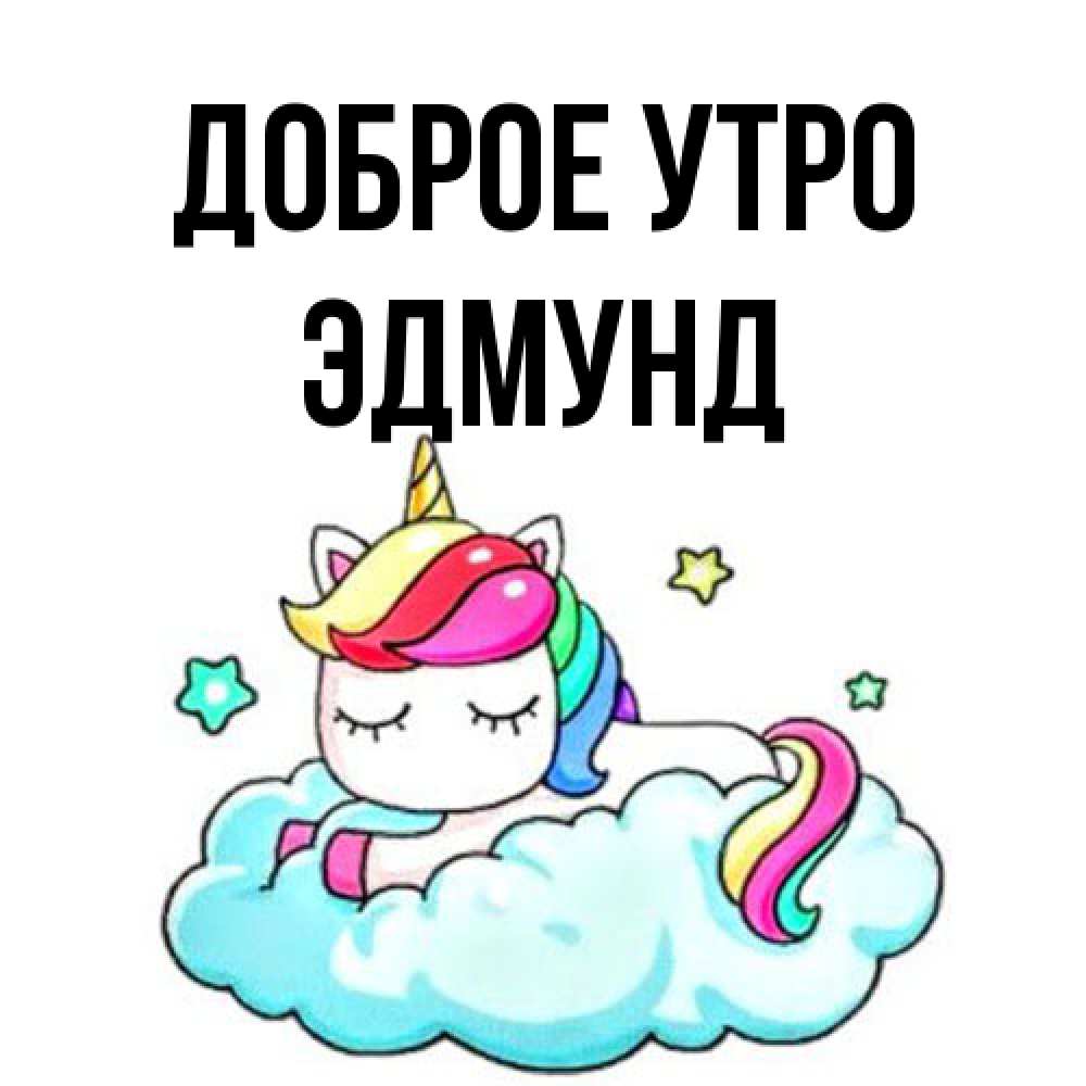 Открытка на каждый день с именем, Эдмунд Доброе утро радужное утро Прикольная открытка с пожеланием онлайн скачать бесплатно 