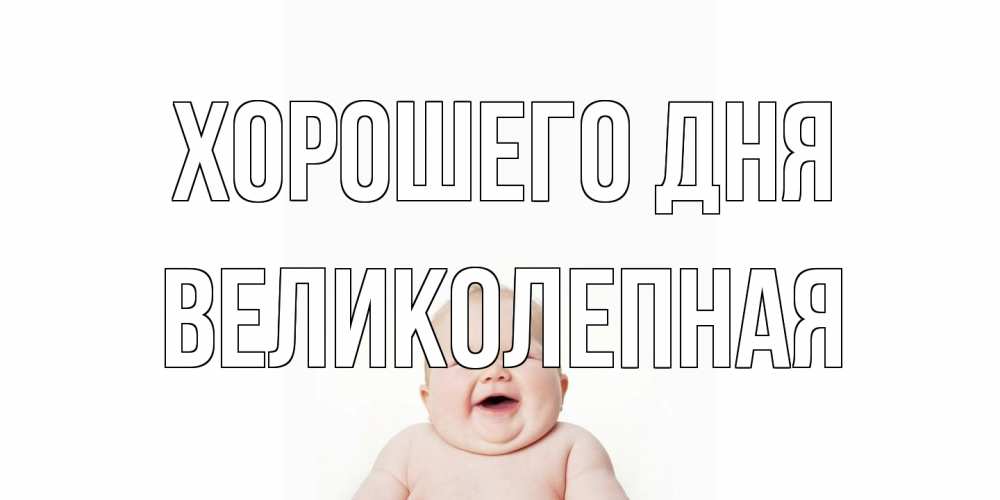 Открытка на каждый день с именем, великолепная Хорошего дня открытка для поднятия настроения Прикольная открытка с пожеланием онлайн скачать бесплатно 