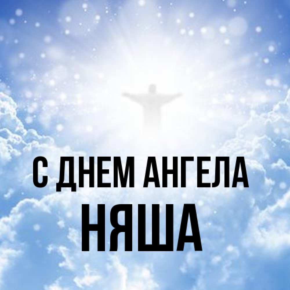 Открытка на каждый день с именем, няша С днем ангела ангел на облаках в свете солнца Прикольная открытка с пожеланием онлайн скачать бесплатно 