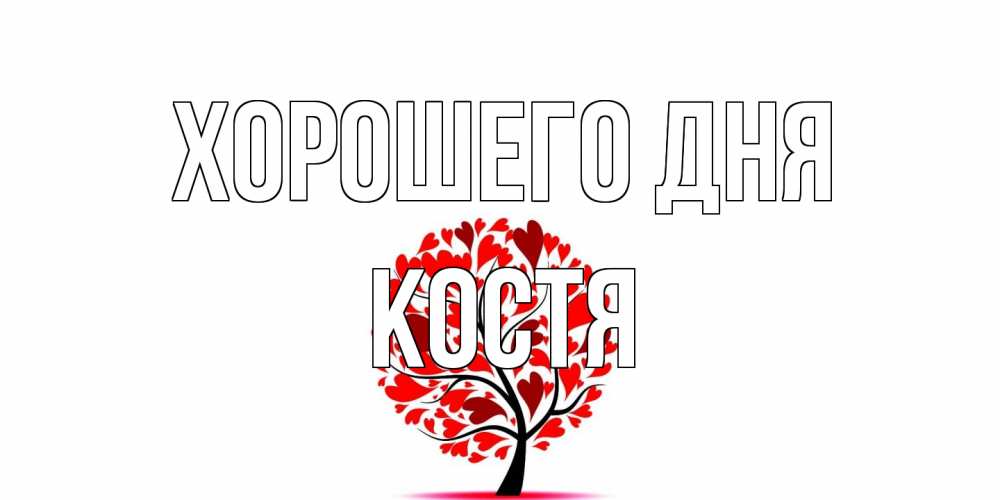 Открытка на каждый день с именем, Костя Хорошего дня открытка с пожеланием хорошего дня Прикольная открытка с пожеланием онлайн скачать бесплатно 