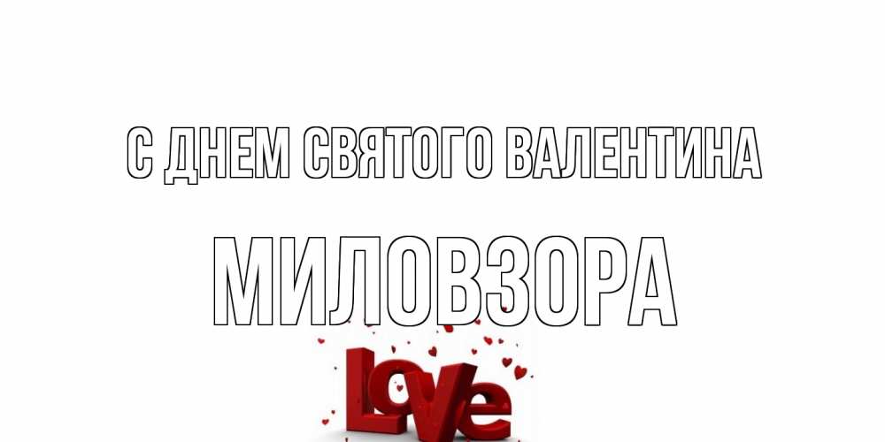 Открытка на каждый день с именем, Миловзоpа С днем Святого Валентина у нас на сайте можно подписать открытку именем онлайн Прикольная открытка с пожеланием онлайн скачать бесплатно 