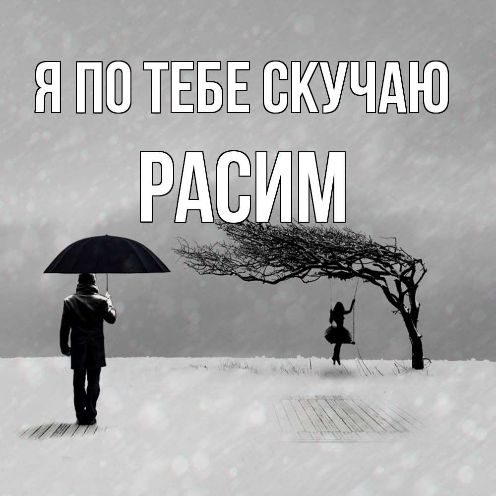 Открытка на каждый день с именем, Расим Я по тебе скучаю мужчина с зонтом Прикольная открытка с пожеланием онлайн скачать бесплатно 