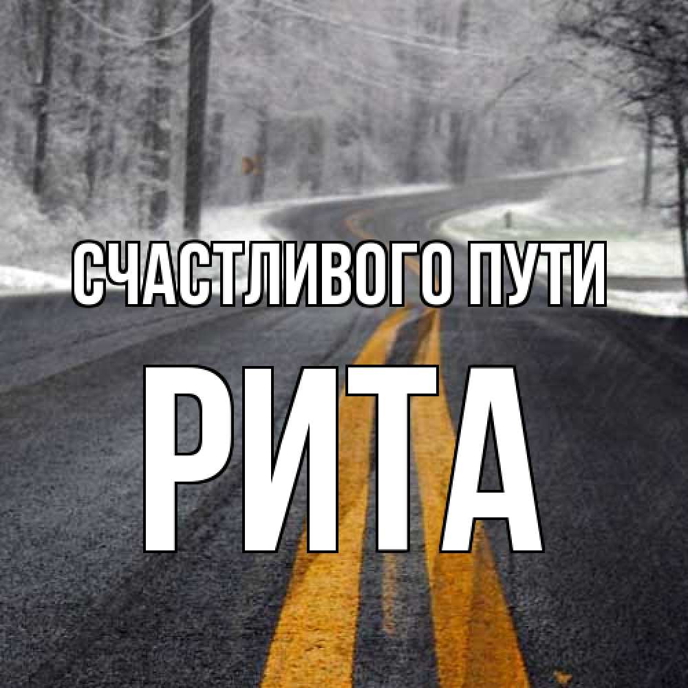 Открытка на каждый день с именем, Рита Счастливого пути хорошего вам путешествия Прикольная открытка с пожеланием онлайн скачать бесплатно 
