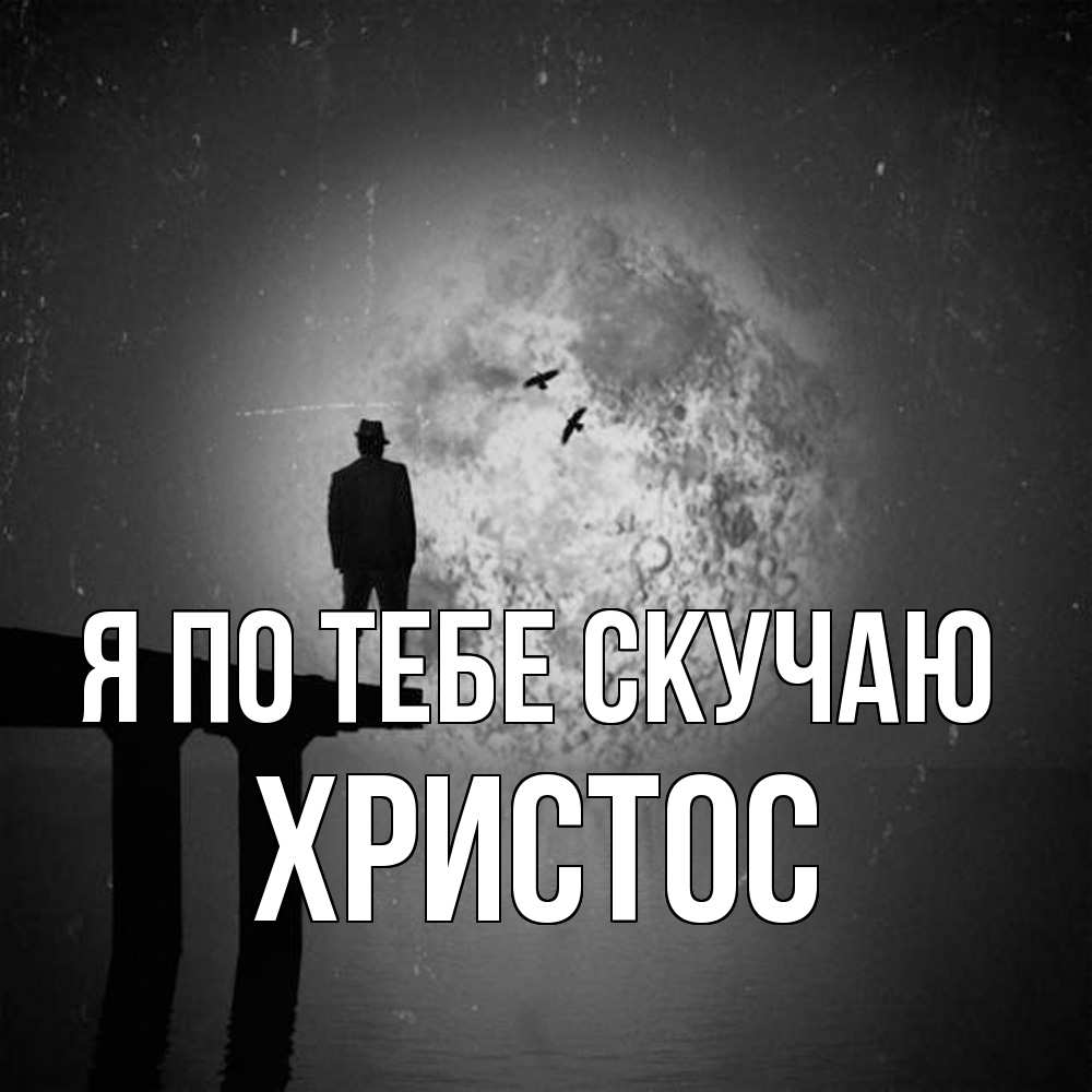 Открытка на каждый день с именем, Христос Я по тебе скучаю мост 1 Прикольная открытка с пожеланием онлайн скачать бесплатно 