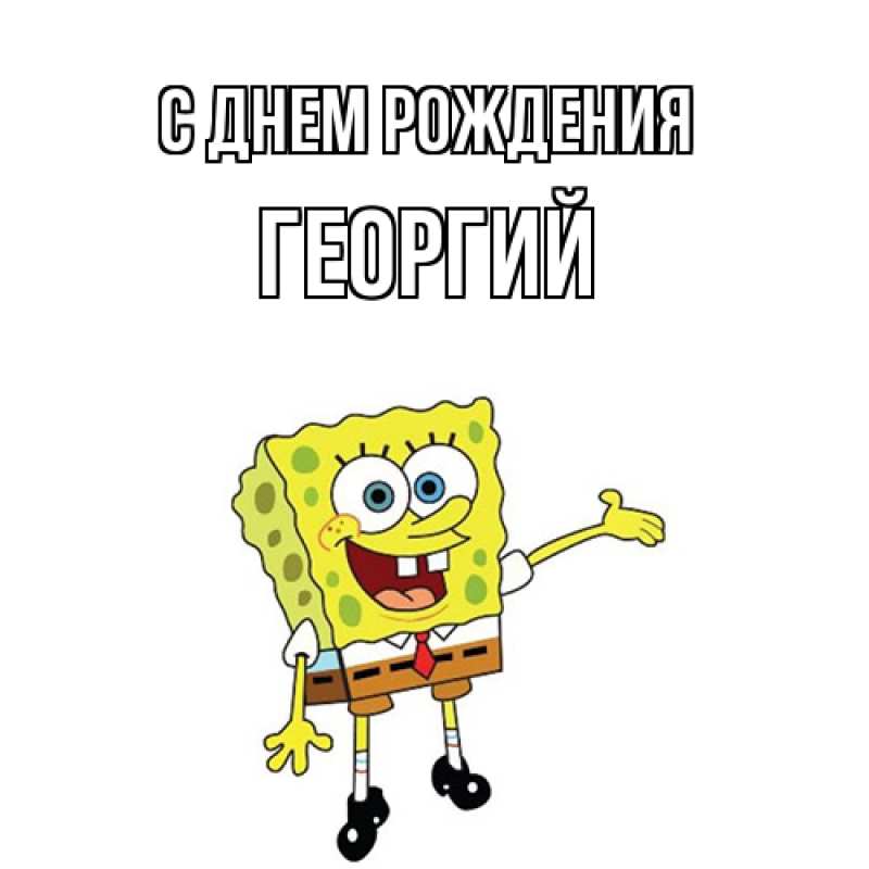Картинка С днем рождения, Георгий