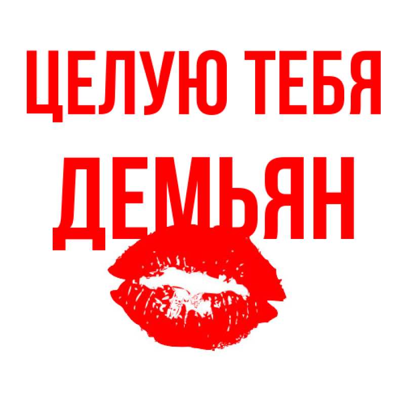 Картинка Целую тебя, Демьян