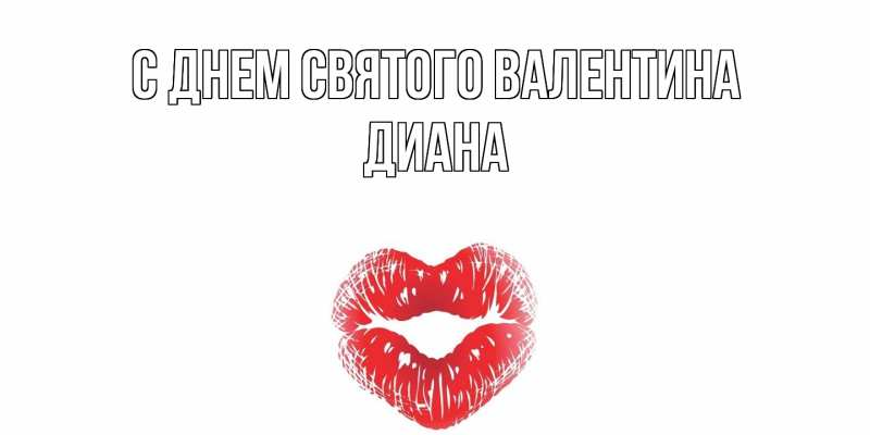 Картинка С днем Святого Валентина, Диана