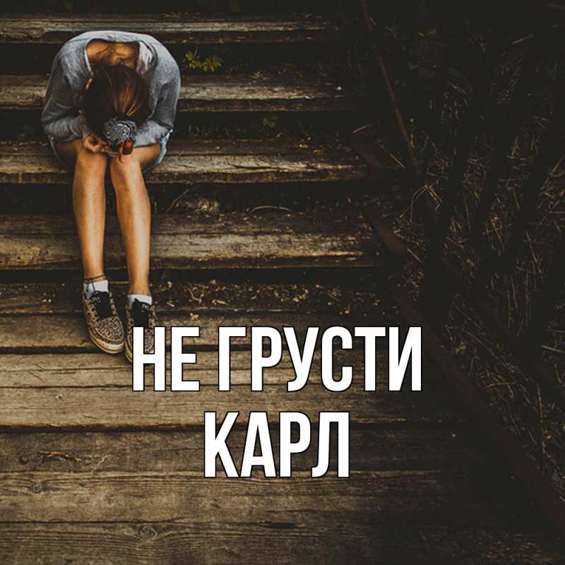 Картинка Не грусти, Карл