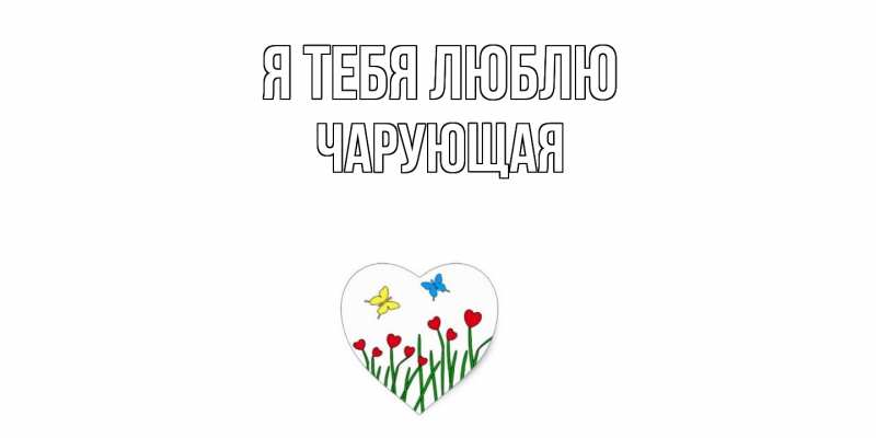 Картинка Я тебя люблю, Чаpующая