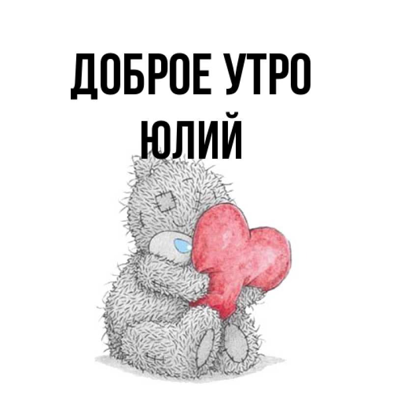 Картинка Доброе утро, Юлий