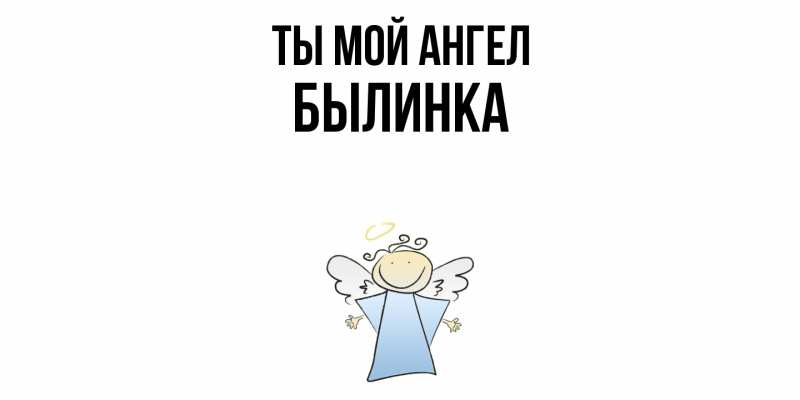 Картинка Ты мой ангел, былинка