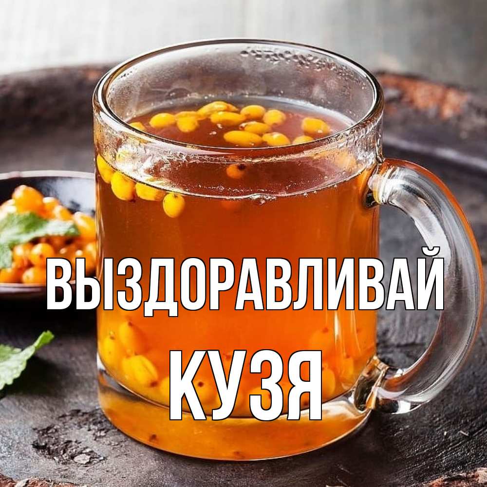 Открытка на каждый день с именем, Кузя Выздоравливай лекарство от простуды Прикольная открытка с пожеланием онлайн скачать бесплатно 