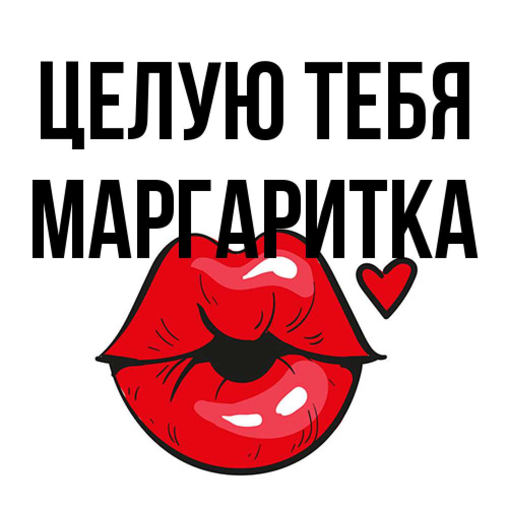 Открытка на каждый день с именем, Маргаритка Целую тебя открытка с поцелуем любви для парня Прикольная открытка с пожеланием онлайн скачать бесплатно 