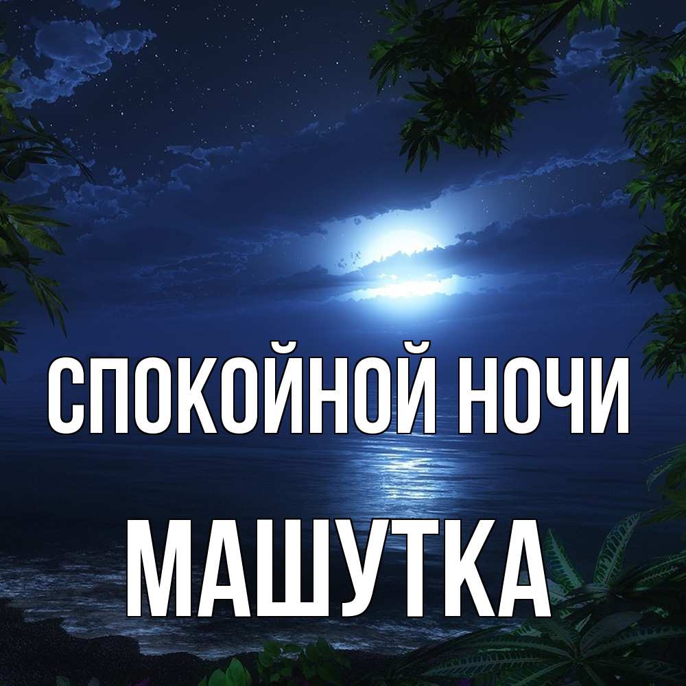 Открытка на каждый день с именем, Машутка Спокойной ночи тропический остров Прикольная открытка с пожеланием онлайн скачать бесплатно 