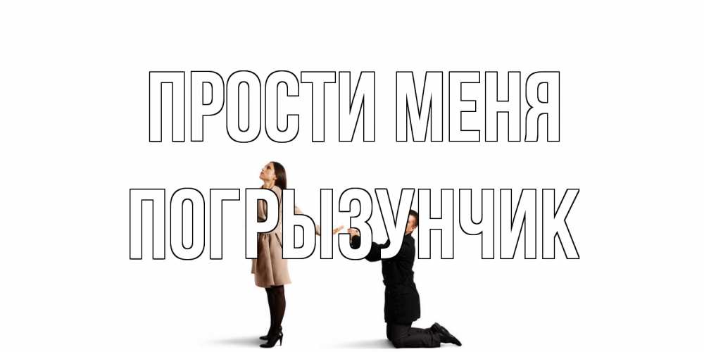 Открытка на каждый день с именем, Погрызунчик Прости меня прости меня для девушки Прикольная открытка с пожеланием онлайн скачать бесплатно 