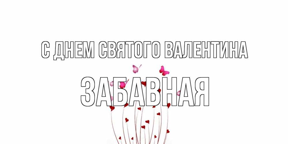 Открытка на каждый день с именем, забавная С днем Святого Валентина валентинку подписать онлайн на день всех влюбленных Прикольная открытка с пожеланием онлайн скачать бесплатно 