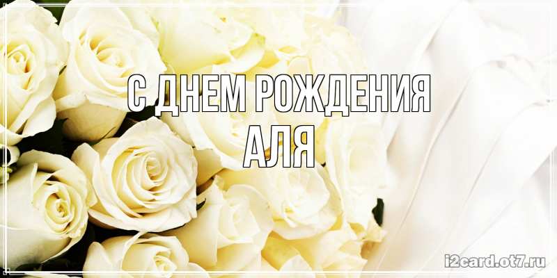 Картинка С днем рождения, Аля