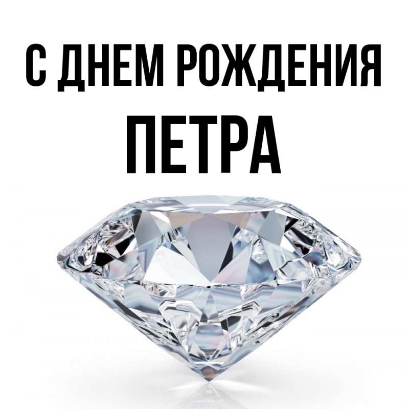 Картинка С днем рождения, Петра