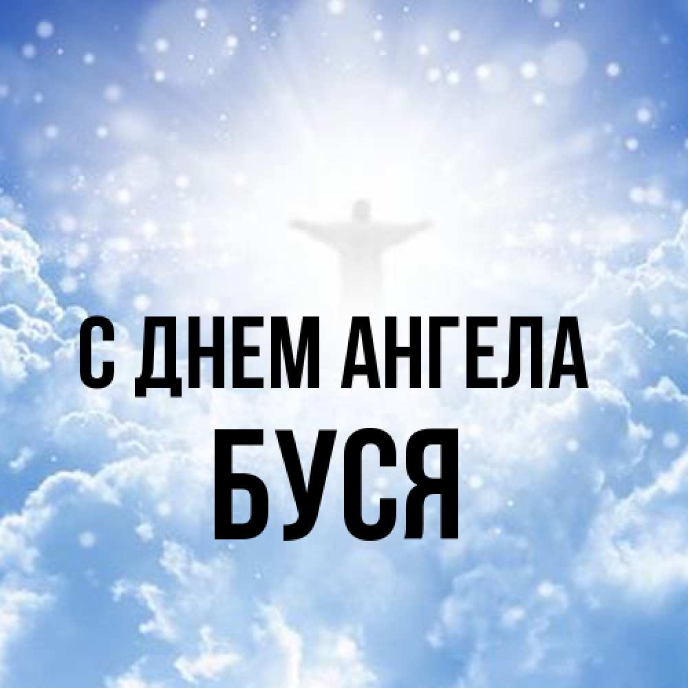 Открытка на каждый день с именем, Буся С днем ангела ангел на облаках в свете солнца Прикольная открытка с пожеланием онлайн скачать бесплатно 