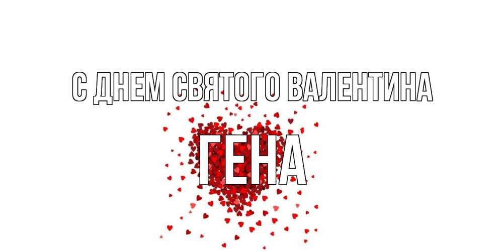 Открытка на каждый день с именем, Гена С днем Святого Валентина валентинка на 14 февраля из лепестков роз в виде сердца Прикольная открытка с пожеланием онлайн скачать бесплатно 