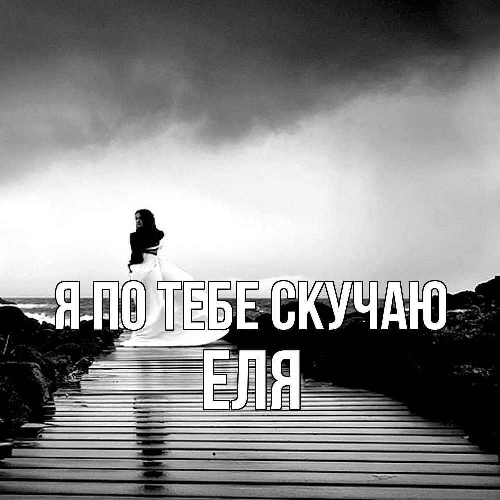 Открытка на каждый день с именем, Еля Я по тебе скучаю скучаю Прикольная открытка с пожеланием онлайн скачать бесплатно 
