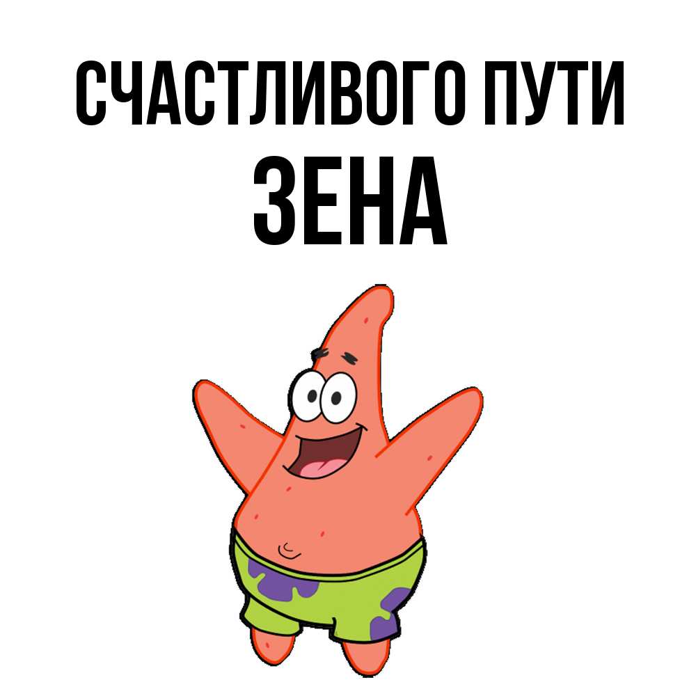Открытка на каждый день с именем, Зена Счастливого пути желает тебе хорошей дороги Прикольная открытка с пожеланием онлайн скачать бесплатно 