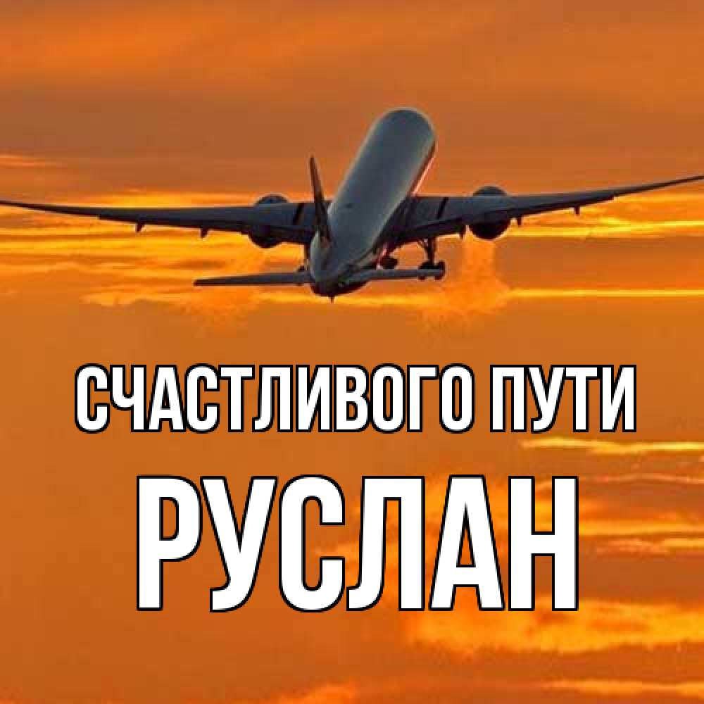 Открытка на каждый день с именем, Руслан Счастливого пути оранжевое небо Прикольная открытка с пожеланием онлайн скачать бесплатно 