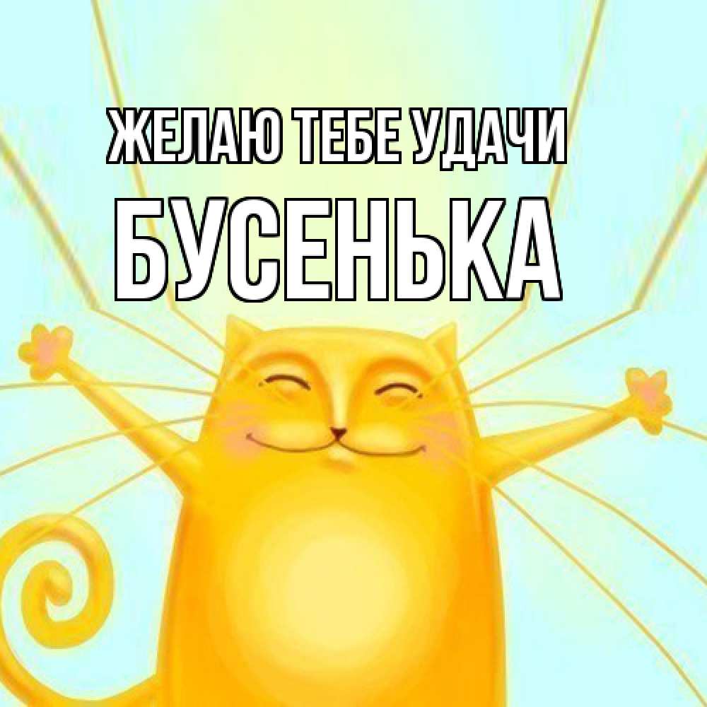 Открытка на каждый день с именем, бусенька Желаю тебе удачи пусть придет к тебе удача Прикольная открытка с пожеланием онлайн скачать бесплатно 