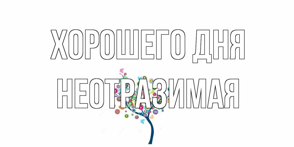 Открытка на каждый день с именем, неотразимая Хорошего дня открытка на каждый день Прикольная открытка с пожеланием онлайн скачать бесплатно 