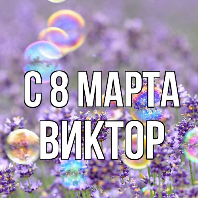 Картинка C 8 МАРТА, Виктор
