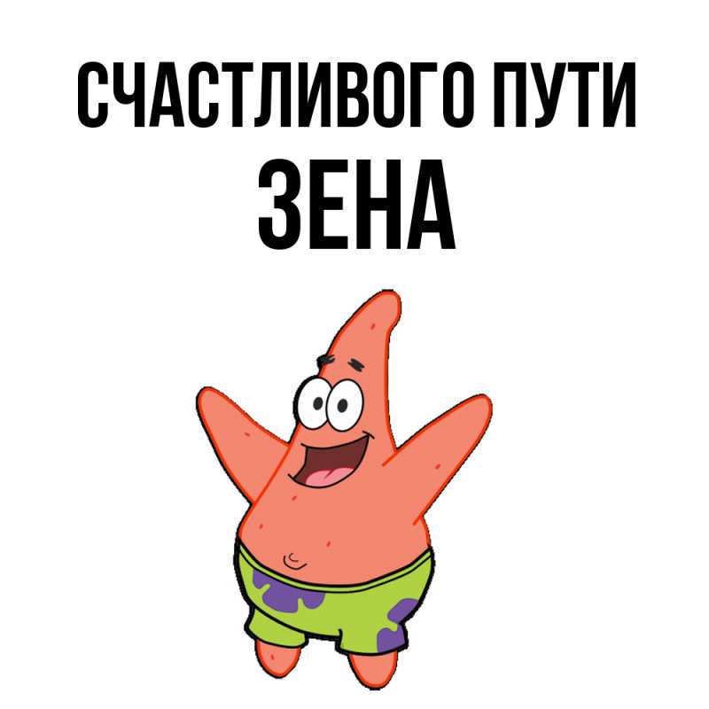 Картинка Счастливого пути, Зена