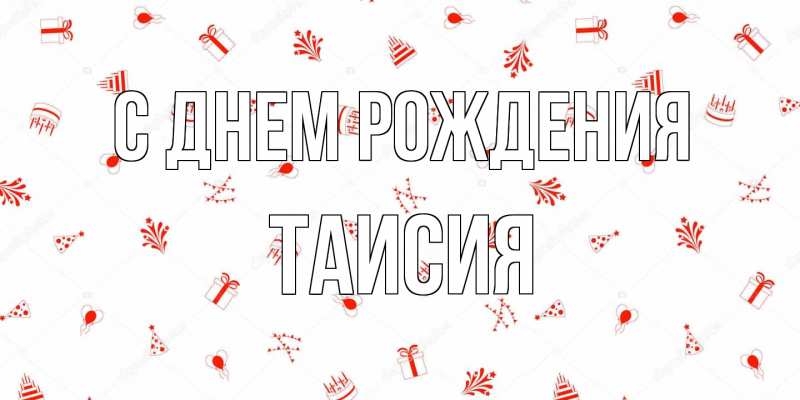 Картинка С днем рождения, Таисия