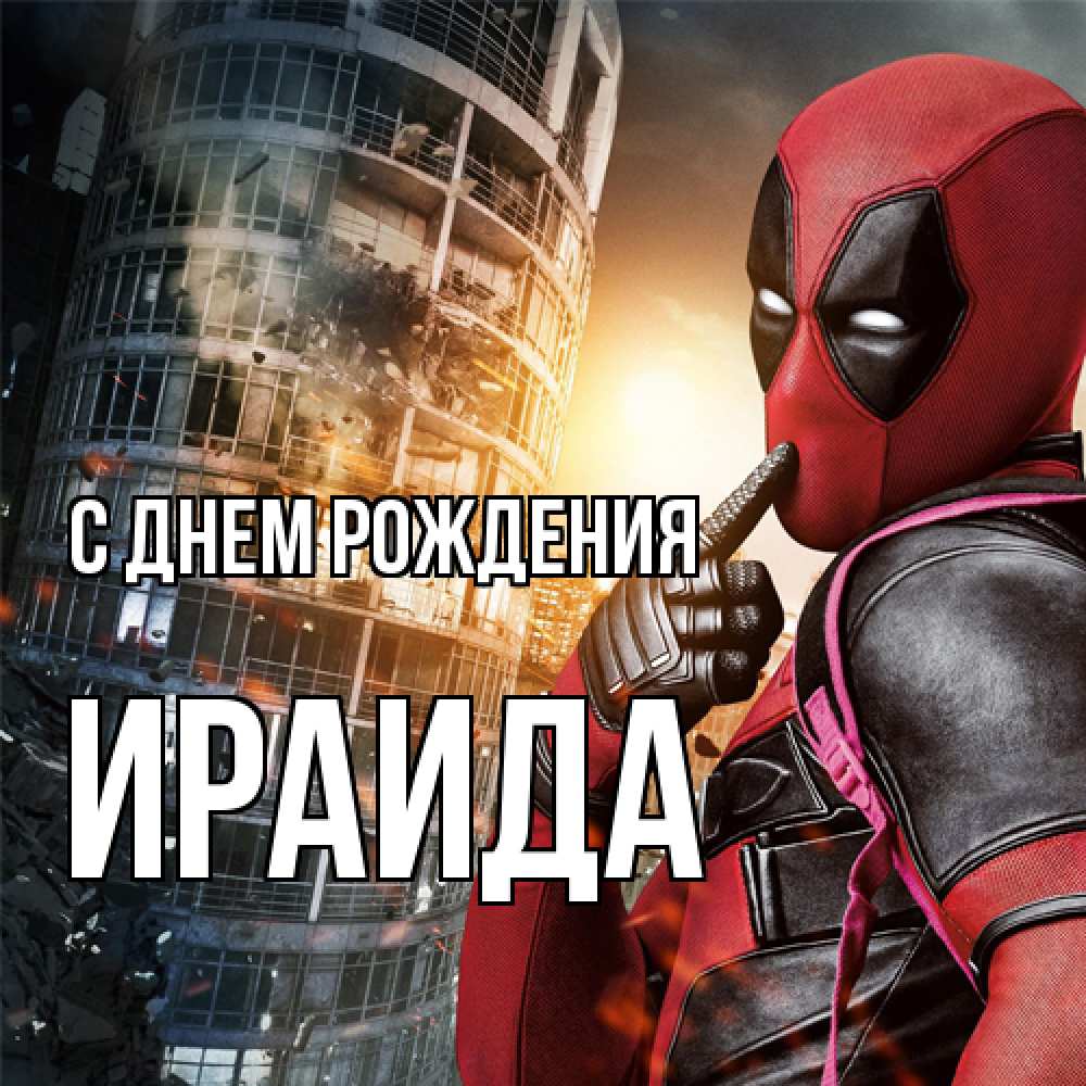 Открытка на каждый день с именем, Ираида С днем рождения с супергероями Прикольная открытка с пожеланием онлайн скачать бесплатно 