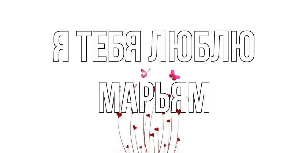 Открытка на каждый день с именем, Марьям Я тебя люблю бабо Прикольная открытка с пожеланием онлайн скачать бесплатно 