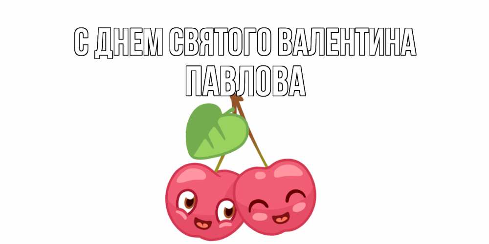 Открытка на каждый день с именем, Павлова С днем Святого Валентина две вишенки пара на 14 февраля Прикольная открытка с пожеланием онлайн скачать бесплатно 