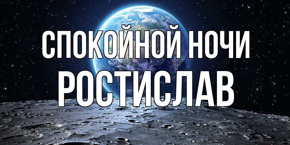 Открытка на каждый день с именем, Ростислав Спокойной ночи красивая космическая открытка Прикольная открытка с пожеланием онлайн скачать бесплатно 