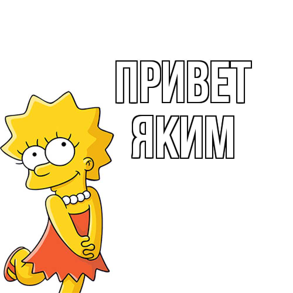 Открытка на каждый день с именем, Яким Привет Симпсоны младшая Прикольная открытка с пожеланием онлайн скачать бесплатно 