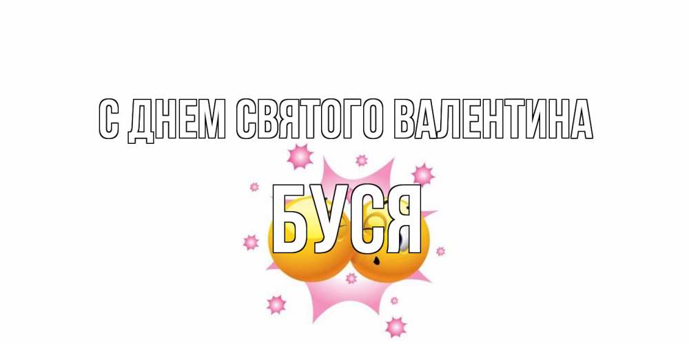 Открытка на каждый день с именем, Буся С днем Святого Валентина Валентинка для самой лучшей Прикольная открытка с пожеланием онлайн скачать бесплатно 