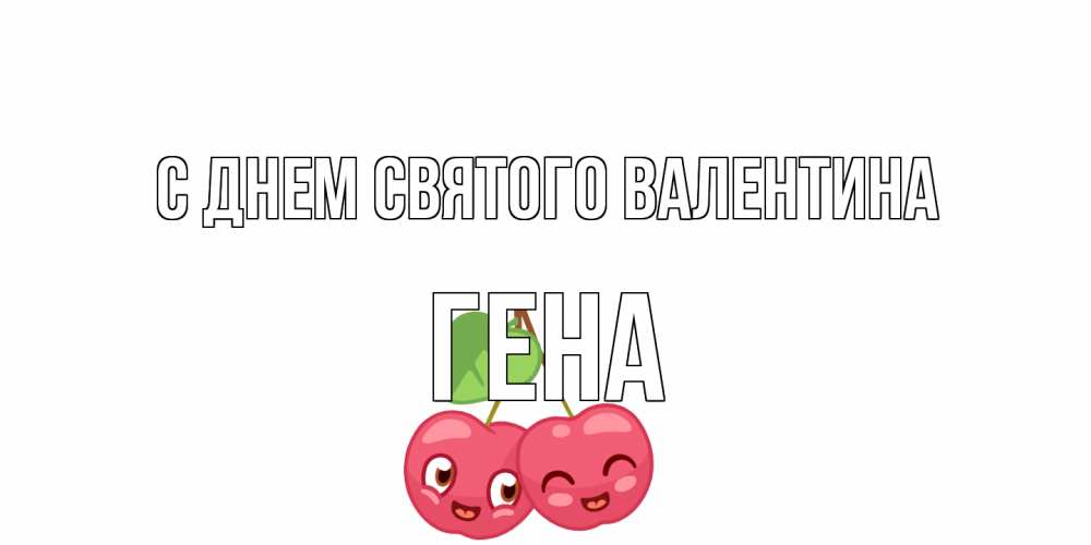 Открытка на каждый день с именем, Гена С днем Святого Валентина 14 февраля день всех влюбленных Прикольная открытка с пожеланием онлайн скачать бесплатно 