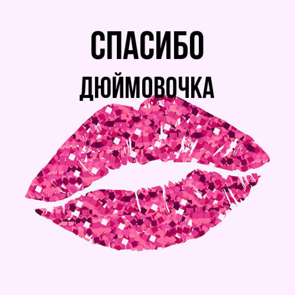Открытка на каждый день с именем, Дюймовочка Спасибо благодарю губы с блестками Прикольная открытка с пожеланием онлайн скачать бесплатно 