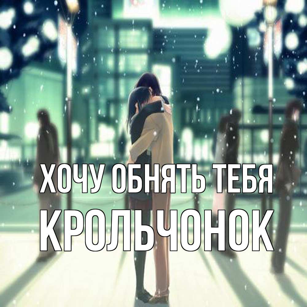 Открытка на каждый день с именем, Крольчонок Хочу обнять тебя парень обнимает подругу Прикольная открытка с пожеланием онлайн скачать бесплатно 