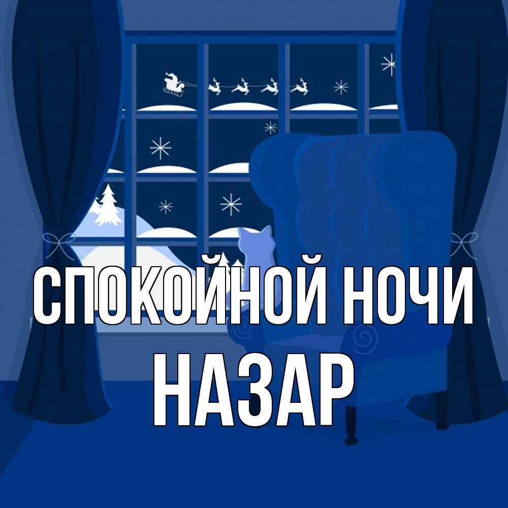 Открытка на каждый день с именем, Назар Спокойной ночи зимняя тема Прикольная открытка с пожеланием онлайн скачать бесплатно 