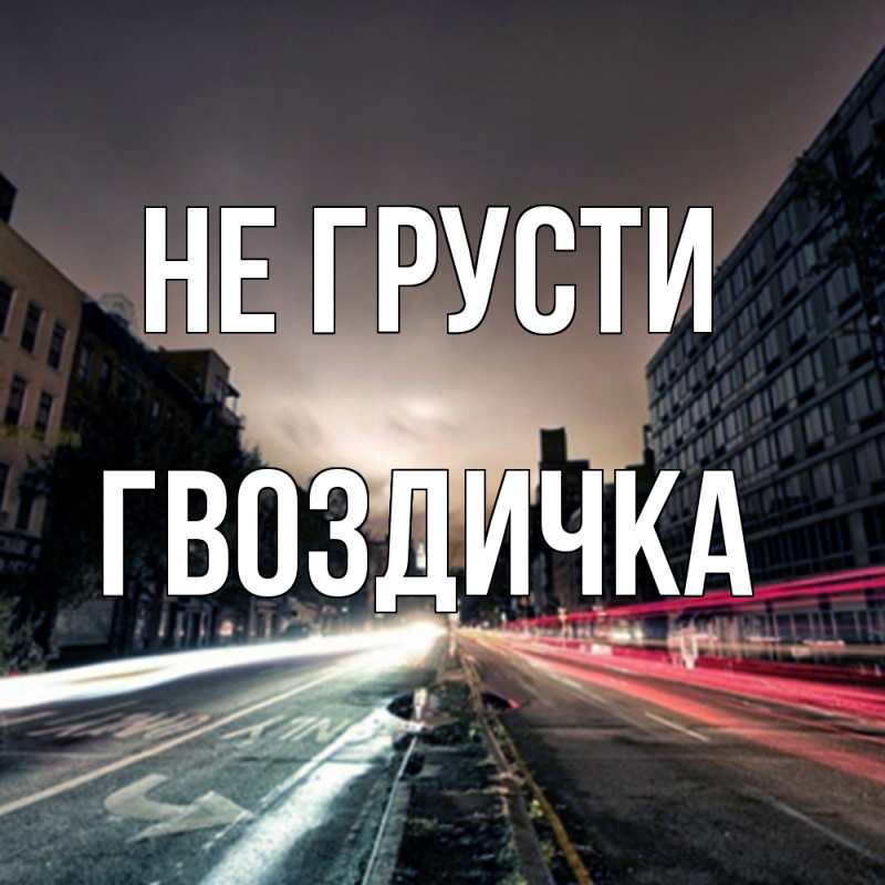 Картинка Не грусти, Гвоздичка