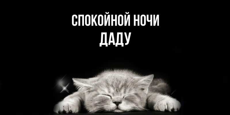 Картинка Спокойной ночи, Даду