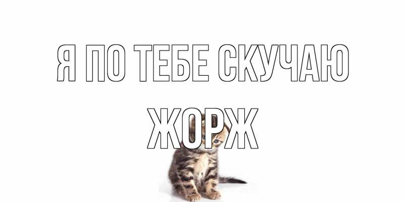 Открытка с именем, Жорж, Я по тебе скучаю