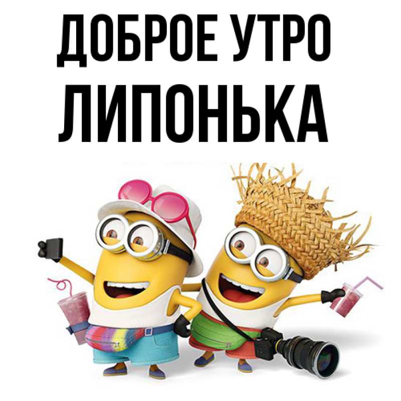 Картинка Доброе утро, Липонька